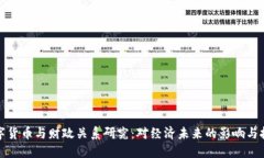 数字货币与财政关系研究