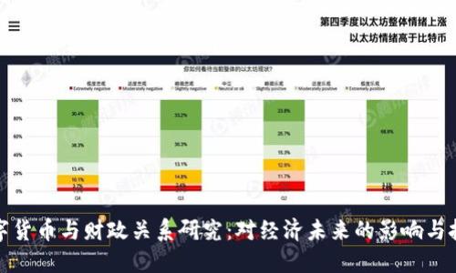 数字货币与财政关系研究：对经济未来的影响与挑战