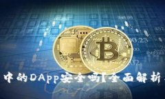 IM2.0钱包中的DApp安全吗？