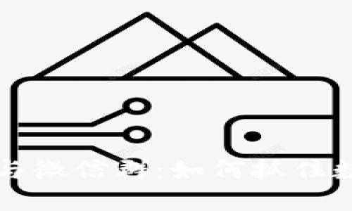 央行数字货币与微信群：如何抓住数字金融的未来