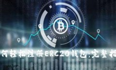 如何轻松注册ERC20钱包：完