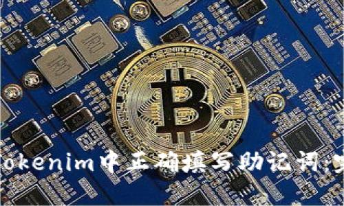 如何在Tokenim中正确填写助记词：完整指南