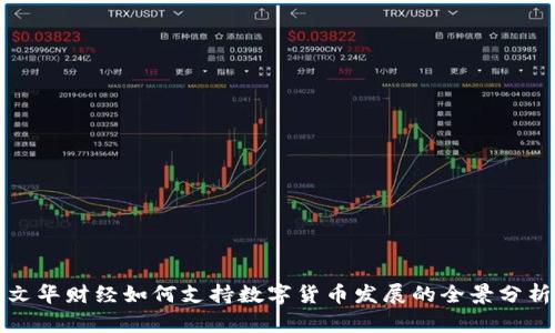 文华财经如何支持数字货币发展的全景分析