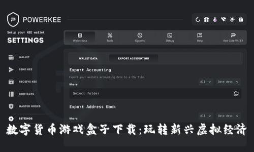 数字货币游戏盒子下载：玩转新兴虚拟经济