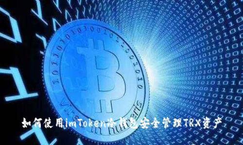 如何使用imToken冷钱包安全管理TRX资产