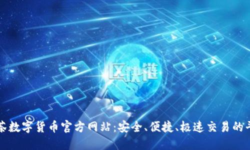 抹茶数字货币官方网站：安全、便捷、极速交易的平台