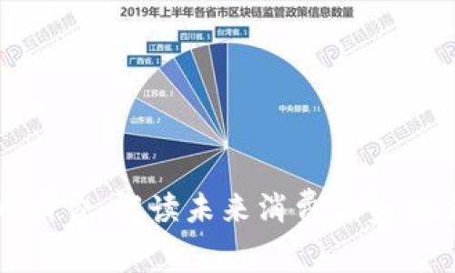 数字货币消费：解读未来消费趋势与应用场景