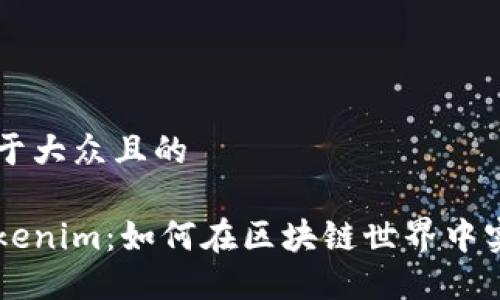 思考一个易于大众且的

轻松理解Tokenim：如何在区块链世界中实现高效交易