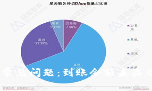 IM 2.0用户常见问题：到账余额未显示的解决方法