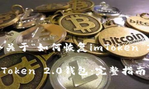 好的，让我们来设计一个关于“如何恢复imToken 2.0钱包”的和相关内容。

如何安全有效地恢复imToken 2.0钱包：完整指南