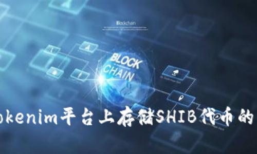 如何在Tokenim平台上存储SHIB代币的详细指南