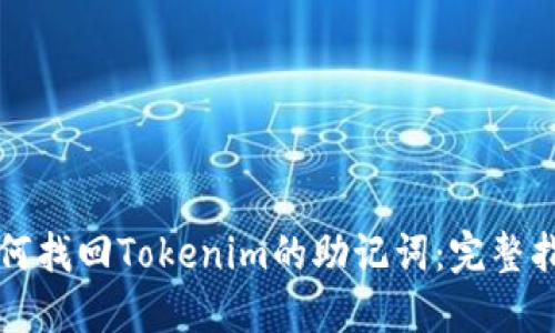 如何找回Tokenim的助记词：完整指南