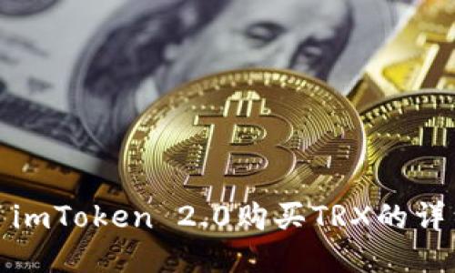 标题: imToken 2.0购买TRX的详细指南