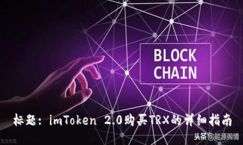 标题: imToken 2.0购买TRX的详细指南