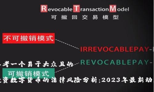 思考一个易于大众且的

投资数字货币的法律风险分析：2023年最新动态