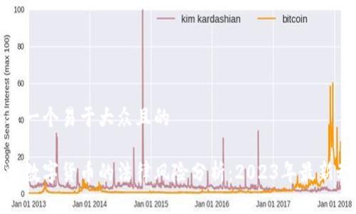 思考一个易于大众且的

投资数字货币的法律风险分析：2023年最新动态