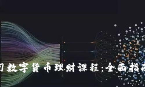 如何有效学习数字货币理财课程：全面指南与学习策略