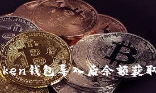 imToken钱包导入后余额获取指南