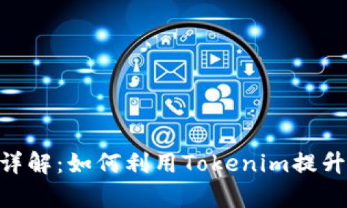 Tokenim地址的用途详解：如何利用Tokenim提升资产管理与交易效率