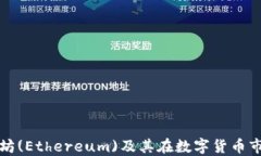 深入了解以太坊(Ethereum)及