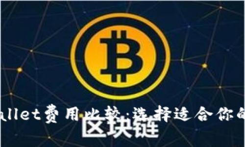 IM和TPWallet费用比较：选择适合你的数字钱包