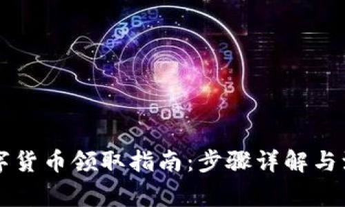 青岛数字货币领取指南：步骤详解与注意事项