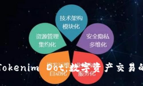 标题
深入了解Tokenim Dot：数字资产交易的未来之路