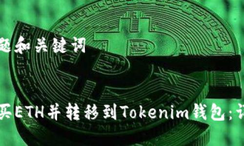 思考标题和关键词

标题:
如何购买ETH并转移到Tokenim钱包：详细指南