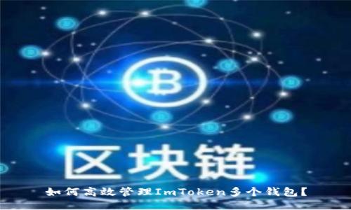 如何高效管理ImToken多个钱包？