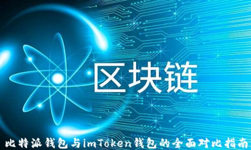 
比特派钱包与imToken钱包的全面对比指南