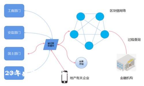 2023年央行数字货币最新官方消息解析及影响