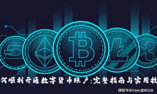 如何顺利开通数字货币账户：完整指南与实用技巧