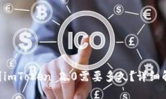 火币提币BTC到imToken 2.0需要