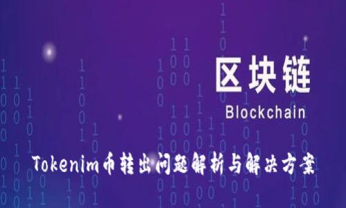 Tokenim币转出问题解析与解决方案