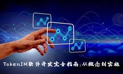 TokenIM软件开发完全指南：从概念到实施