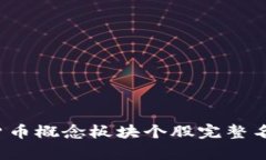 2023年数字货币概念板块个