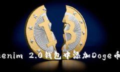 如何在Tokenim 2.0钱包中添加