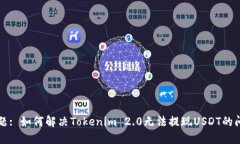 标题: 如何解决Tokenim 2.0无