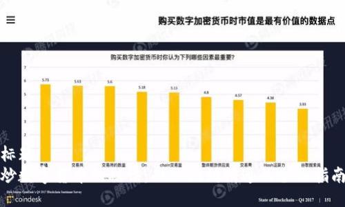 标题
炒数字货币的秘诀：从入门到精通的全面指南