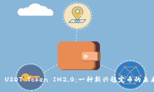 标题: USDT Token IM2.0：一种新兴稳定币的未来趋势