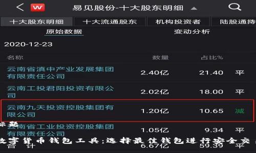 标题

数字货币钱包工具：选择最佳钱包进行安全交易