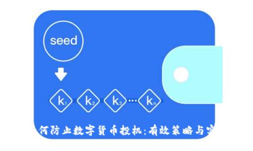 如何防止数字货币投机：有效策略与实践