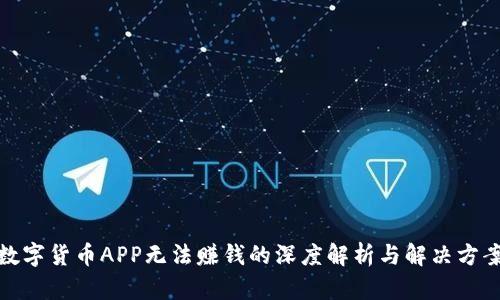 数字货币APP无法赚钱的深度解析与解决方案