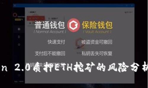 imToken 2.0质押ETH挖矿的风险分析与对策