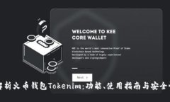 全面解析火币钱包Tokenim：