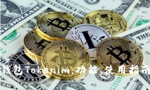 全面解析火币钱包Tokenim：功能、使用指南与安全性分析