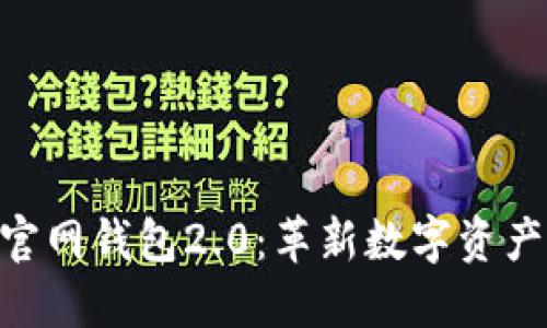 imToken官网钱包2.0：革新数字资产管理体验