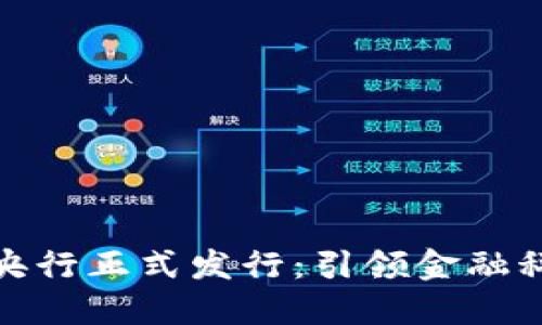 数字货币央行正式发行：引领金融科技新潮流