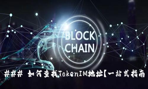 ### 如何查找TokenIM地址？一站式指南