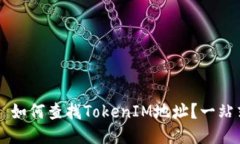 ### 如何查找TokenIM地址？一